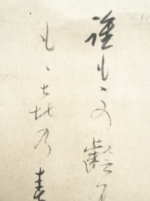 ys6338975; 大徳寺435世大綱宗彦筆 「喜」 肉筆紙本掛軸（保護箱） 道具 -